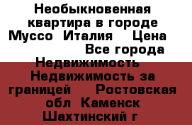 Необыкновенная квартира в городе Муссо (Италия) › Цена ­ 34 795 000 - Все города Недвижимость » Недвижимость за границей   . Ростовская обл.,Каменск-Шахтинский г.